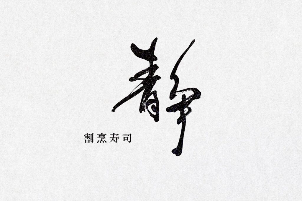 割烹寿司 静の筆文字ロゴ