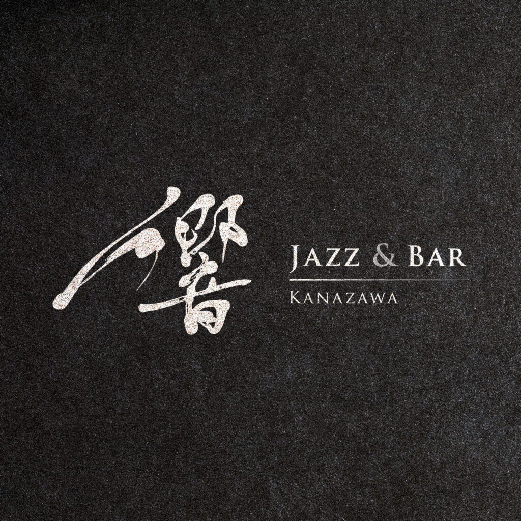 背景黒、文字白抜きのJazz&Bar 響の筆文字ロゴ