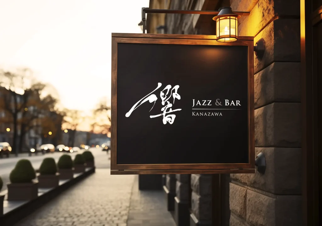 Jazz&Bar 響の筆文字ロゴの看板イメージ