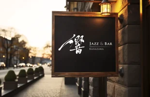 Jazz&Bar 響の筆文字ロゴの看板イメージ