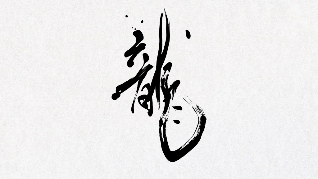 龍の筆文字