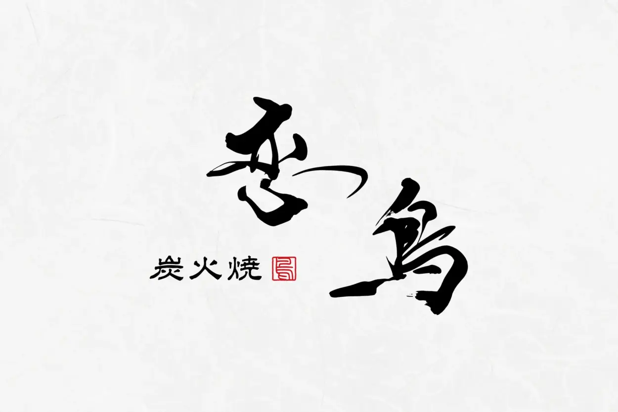 炭火焼 恋鳥の筆文字ロゴ