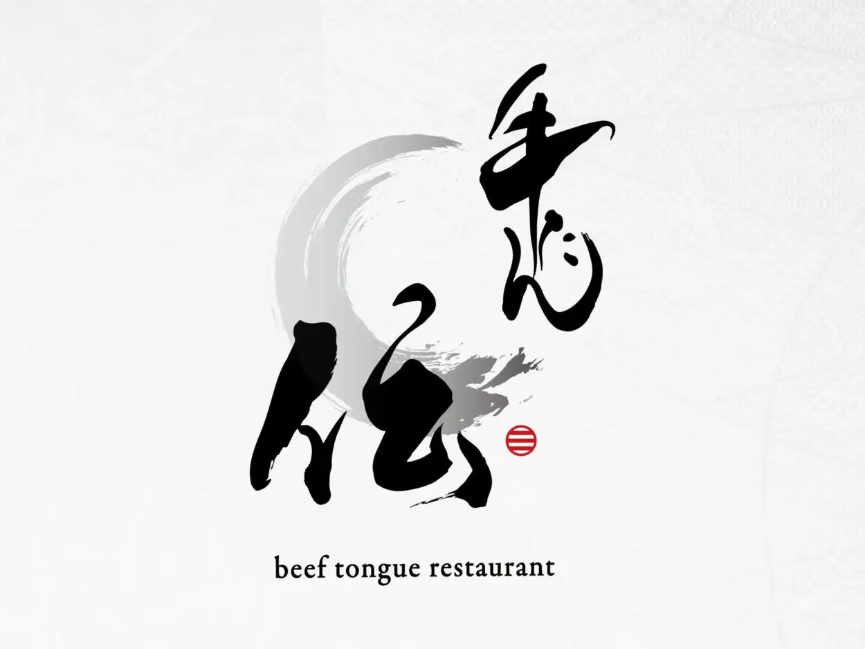 牛たん伝の筆文字ロゴ